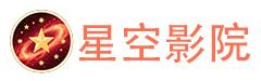 星空影院